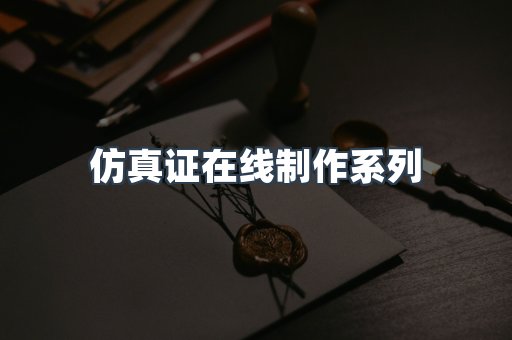 仿真证在线制作系列