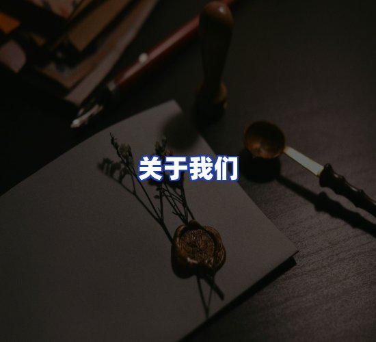 公司总部