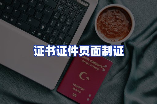 证书证件页面制证